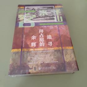 甲骨文丛书·圣山来客：追寻拜占庭的余辉特装全新无暇