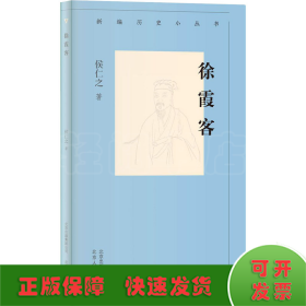 新编历史小丛书-徐霞客