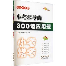 小考常考的300道应用题 修订升级版