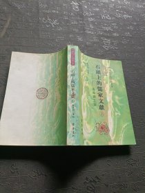 石頭上的儒家文献 上册