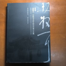 第四届林散之.江苏书法作品双年展作品集