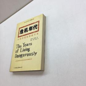 危机年代 : 从经济危机到新千年  【一版一印   正版现货 多图拍摄 看图下单】