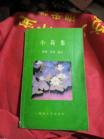 小荷集（全囯中师学生诗歌选）