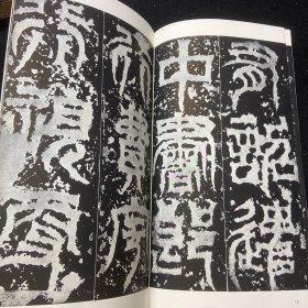 二玄社 书跡名品丛刊 12 吴 天发神谶碑