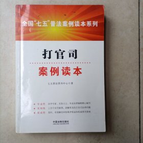 全国“七五”普法案例读本系列：打官司案例读本