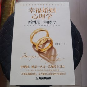 幸福婚姻心理学婚姻是一场修行