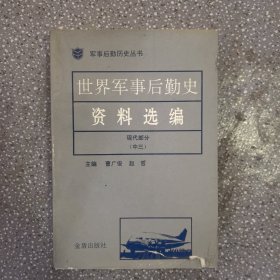 世界军事后勤史资料选编 现代部分 中三