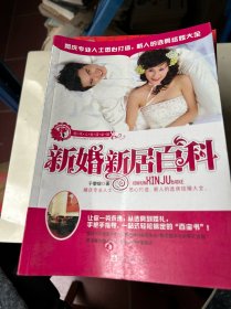 现代人生活必读新婚新居百科