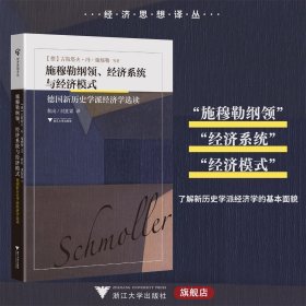 施穆勒纲领、经济系统与经济模式——德国新历史学派经济学选读