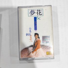 音乐磁带：梦花  宋祖英
