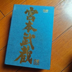 内田吐梦版宫本武藏 5DVD