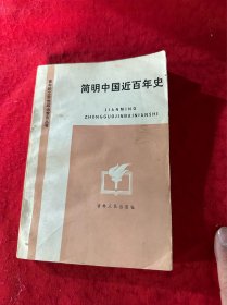 简明中国近百年史