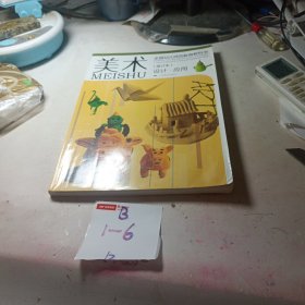 全国幼儿师范教育教科书：美术（设计·应用）（修订本）