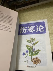 伤寒论（白话彩图典藏版）