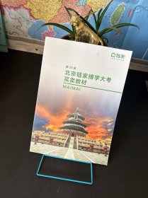 第25届北京链家博学大考买卖教材
