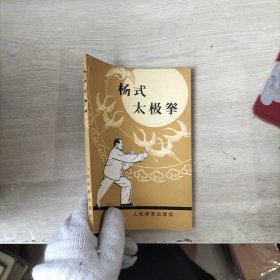 杨式太极拳