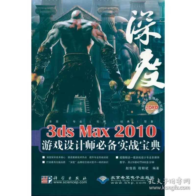 深度3DS MAX 2010游戏设计师推荐实战宝典（2DVD） 9787030279798