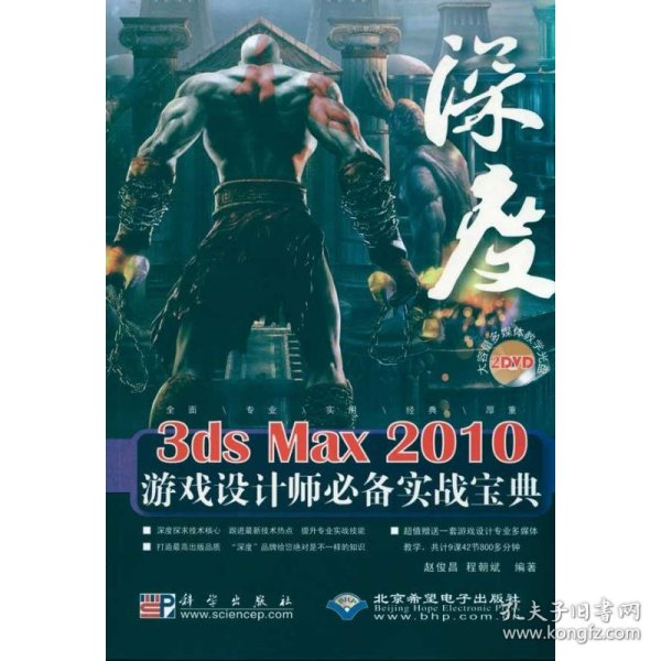 深度3DS MAX 2010游戏设计师推荐实战宝典（2DVD） 9787030279798