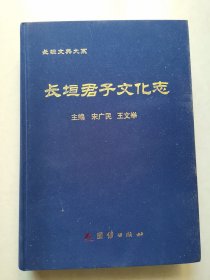 长垣君子文化志