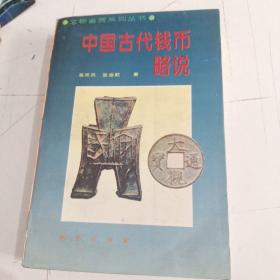 中国古代钱币略说