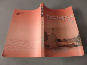 难忘红色烽火《泉州闽浙赣边区革命史文集丛书》之十，主要讲惠安的工农革命，惠安的当时的革命斗争。讲惠安的革命先辈，惠安的革命史迹