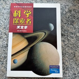 美国初中主流理科教材·科学探索者：天文学