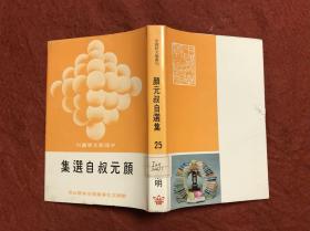 顏元叔自選集 中國(guó)新文學(xué)叢刊25