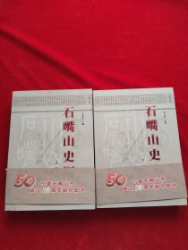 石嘴山史纲(上下)