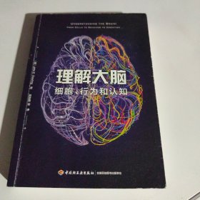 万千心理·理解大脑：细胞、行为和认知