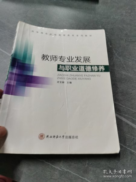 教师专业发展与职业道德修养