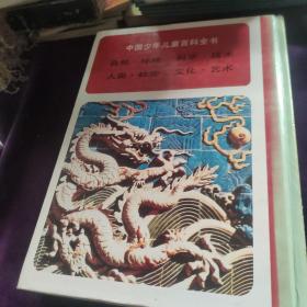 中国少年儿童百科全书（艺术 文化)