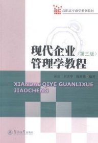 现代企业管理学教程刘善华，仇华忠，林宙编著