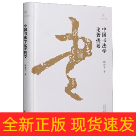 中国书法学论著提要(精)/玉山堂文集