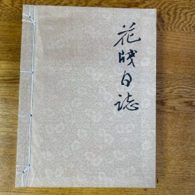 花笺日志（精选历朝历代上百幅彩笺制作的现代风格日志本！收藏实用两不误！）