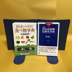 日文 〈医者いらず〉の食べ物事典・食品添加物危険度事典　　　２冊セット