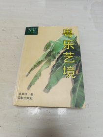 粤乐艺境