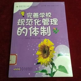 完善学校规范化管理的体制