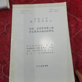 硕士学位论文，大陆、台湾和香港三地华文图书出版比较研究，封面污迹