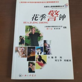 花季警钟