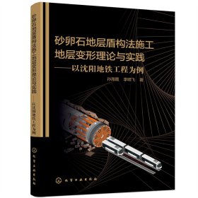 【现货速发】砂卵石地层盾构法施工地层变形理论与实践——以沈阳地铁工程为例孙海霞//李明飞|责编:刘丽菲化学工业