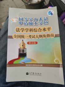 同等学力人员申请硕士学位：法学学科综合水平全国统一考试大纲及指南（第五版）b6