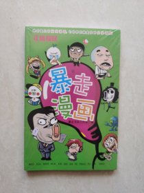 暴走漫画4（塑封未开）