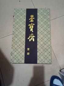 荣宝斋 宣册（50x33）（几乎全新）