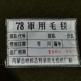78*用毛毯（全新未使用）1980年内蒙古呼和浩特第四毛纺织厂制