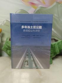 多年冻土区公路路基稳定性评价【全新未开封】精装16开