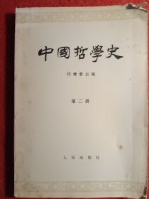 中国哲学史，第二册