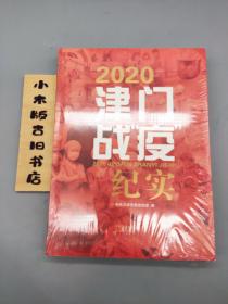 2020津门战疫纪实(全新未拆封)