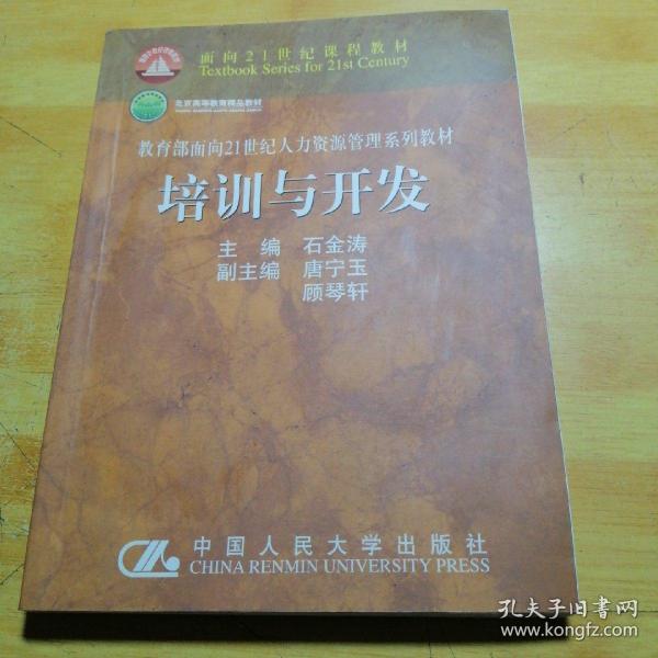 教育部面向21世纪人力资源管理系列教材培训与开发