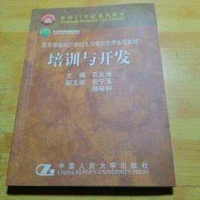 教育部面向21世纪人力资源管理系列教材培训与开发