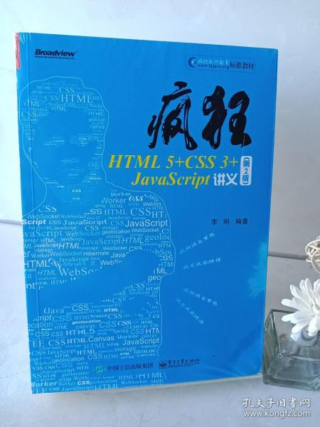 疯狂HTML5+CSS3+JavaScript讲义（第2版）